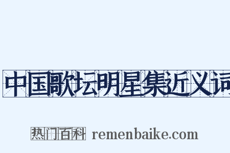 中国歌坛明星集近义词是什么意思的图片
